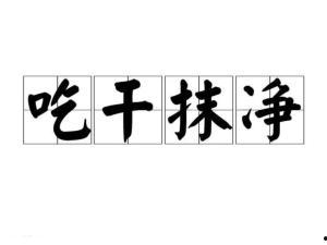 吃瓜吃的很干净的成语,揭秘网络舆论的清朗之道