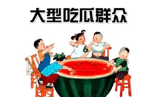 吝啬吃瓜群众