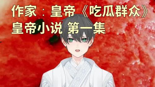 吃瓜的群众全部小说,揭秘小说世界的精彩纷呈