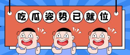 吃瓜就来咯,揭秘娱乐圈那些事儿